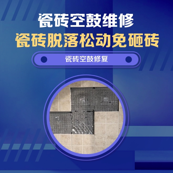 酒泉市瓷砖空鼓维修公司分享卫生间墙面瓷砖空鼓面积较大时，如何进行注浆修补？