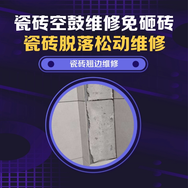 酒泉市瓷砖空鼓维修公司分享主卧的瓷砖空鼓维修方法