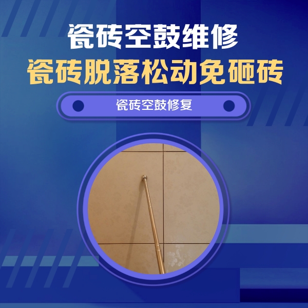 酒泉市瓷砖空鼓维修公司分享如何判断瓷砖空鼓的面积？