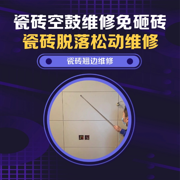 酒泉市瓷砖空鼓维修公司分享瓷砖空鼓面积较大时，除了注浆修补还有哪些维修方法？