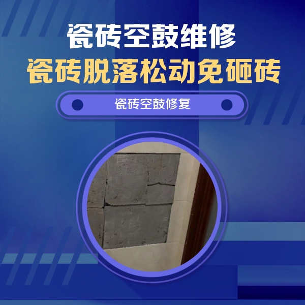 酒泉市瓷砖空鼓维修公司分享砖缝注浆修补空鼓的注意事项有哪些？