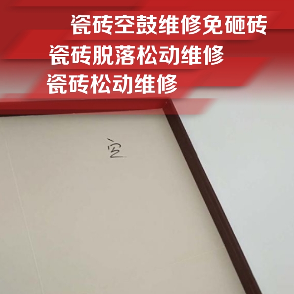 酒泉市瓷砖空鼓维修公司分享卫生间墙面瓷砖空鼓