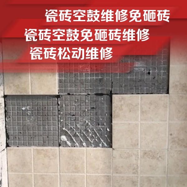酒泉市瓷砖空鼓维修公司分享地砖空鼓维修的知识