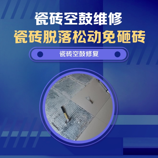 酒泉市瓷砖空鼓维修公司分享瓷砖松动维修的方法