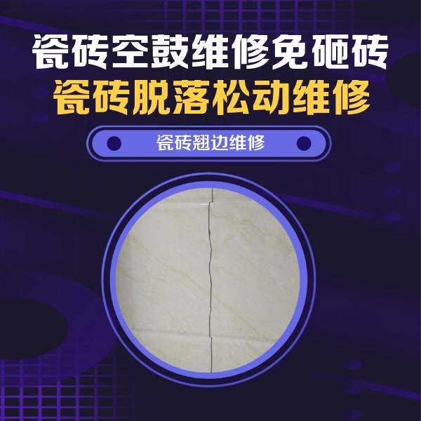 酒泉市瓷砖空鼓维修公司分享砖缝注浆修补空鼓的具体操作步骤是什么