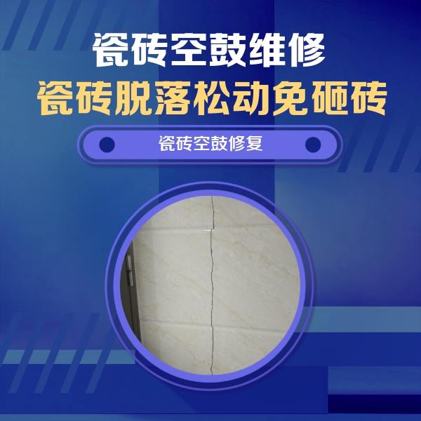 酒泉市瓷砖空鼓维修公司分享瓷砖空鼓面积较大时，除了注浆修补还有哪些维修方法？